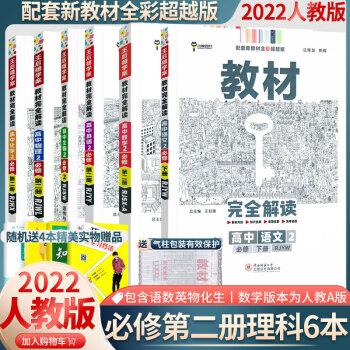 2022版新教材王后雄教材完全解读高中高一下册语文数学英语物理化学生物地理政治历史必修2必修第二册下册人教版 语数英物化生必修2第二册 理科6...