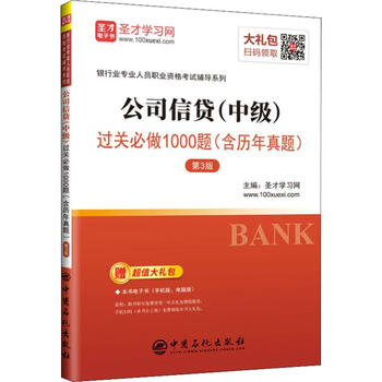 公司信贷(中级)过关必做1000题(含历年真题) 第3版