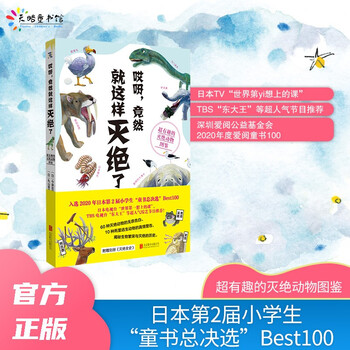 《哎呀，竟然就这样灭绝了：超有趣的灭绝动物图鉴》 