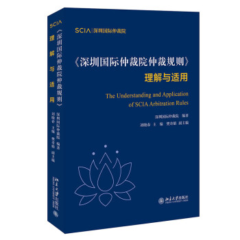 《深圳国际仲裁院仲裁规则》理解与适用