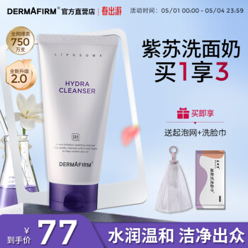 德妃（DERMAFIRM）保湿洁面乳紫苏紫150g 紫苏洗面奶 氨基酸洁面男女适用敏感肌适用