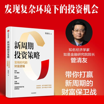 新周期投资策略：变局时代的财富逻辑