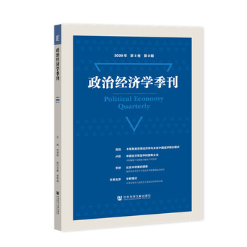 政治经济学季刊2020年第3卷第2期