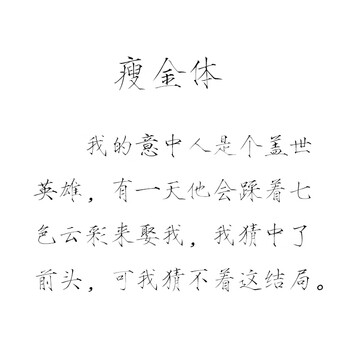 原耽小说字帖耽美撒野某某高考经典语录周边钢笔情书体练字帖瘦金体