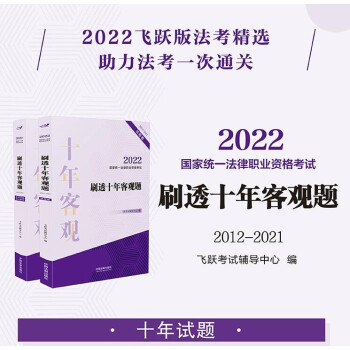 包邮速发 司法考试2022国家统一法律职业资格考试刷透十年客观题（2012-2021）全2册 飞跃版客观题 中国法制出版社