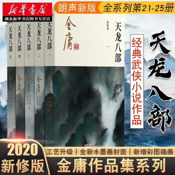 金庸作品全集21-25天龙八部全5册2020新修版经典武侠小说正版图书射雕 