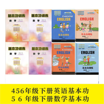 冀教版3三4四5五6六年级下册数学英语基本功训练课时训练含ab卷数学