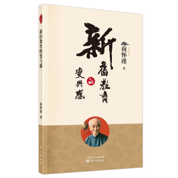 南怀瑾(新版)：新旧教育的变与惑
