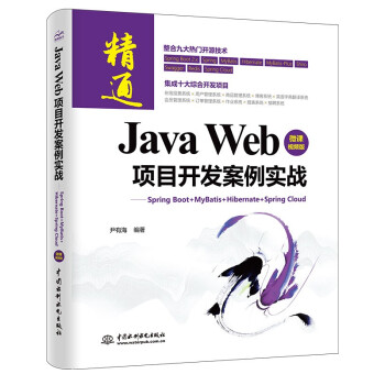 Java Web项目开发案例实战—Spring Boot+MyBatis+Hibernate+Spring Cloud（微课视频版）java核心技术编程思想框架开发程序设计 txt格式下载