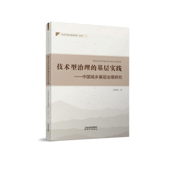 {正版新书}技术型治理的基层实践-中国城乡基层治理研究9787201164632