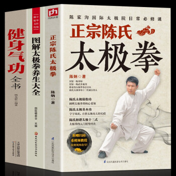 正版全3册正宗陈氏太极拳+太极拳+健身气功全书零基础学正宗太极拳书籍太极基本功和谐太极十三式太极拳学