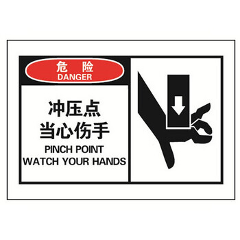 聚远 juyuan 安全标贴不干胶(危险 冲压点当心伤手