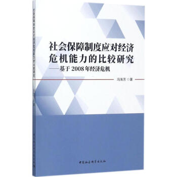 社会保障制度应对经济危机能力的比较研究