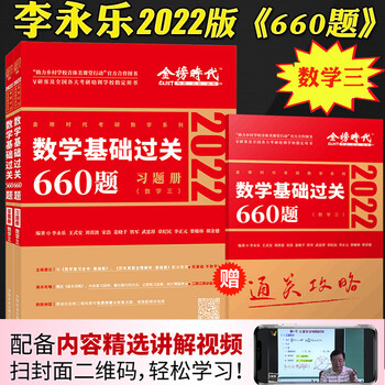 李永乐22年考研数学基础过关660题数学三数学3数3 习题 答案李永乐660题考研数学练习题可 摘要书评试读 京东图书