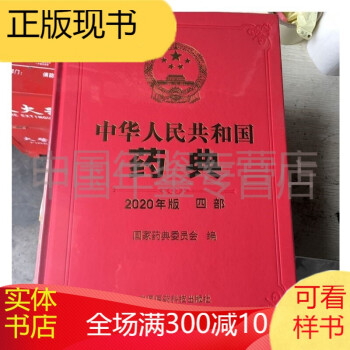 中华人民共和国药典2020年版中国药典四部