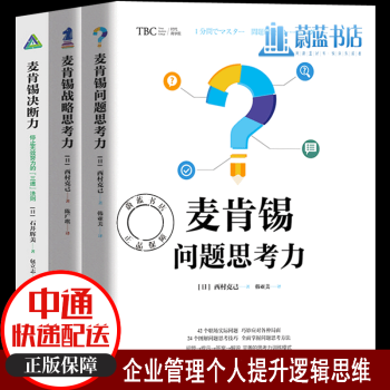 麦肯锡逻辑思考力 麦肯锡问题思考力 麦肯锡战略思考力逻辑思考问题图解逻辑思考技巧 摘要书评试读 京东图书