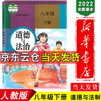 新华书店正版2022新版人教版道德与法治八年级下册课本道德与法治教材人教版初二下册人教政治教科书