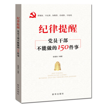 廉政书籍 纪律提醒：党员干部不能做的150件事