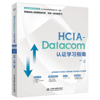 HCIA-Datacom认证学习指南