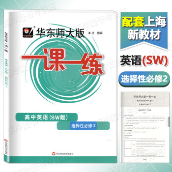 2023 华师大一课一练 高中英语SW版 选择性必修2 高二下册 高2年级下册 上外版 英语新英语配套 华 高中英语sw版 选择性必修2