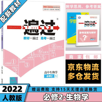 高一下册新教材】2022版高中一遍过高一下 【必修二】生物必修第2二册人教版RJ 新高考高1理科文科同步讲解练习册配学思用全套自选