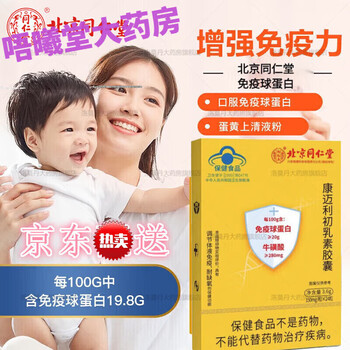 免疫球蛋白提高免疫力北京同仁堂免疫球蛋白素胶囊儿童老人增加免疫力