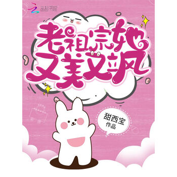 老祖宗她又美又飒