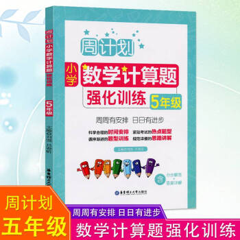 新版五年级数学计算题强化训练小学上册下册合订周计划天天练系列专项突破练习册同步阶梯脱式计算 摘要书评试读 京东图书