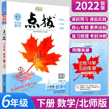 点拨六年级上册下册语文数学英语人教版北师大版荣德基小学同步教材解读课堂笔记课文解析全解辅导书 6年级下册数学北师版_六年级学习资料