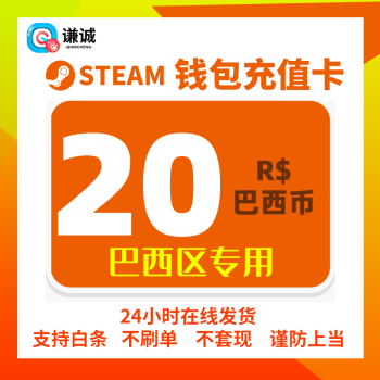 自动秒发steam充值卡钱包充值码巴西区雷亚尔巴西服余额购买巴西币 京东jd Com