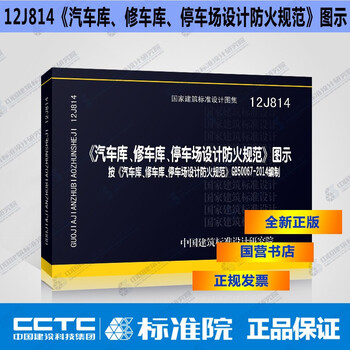 正版国标图集12J814《汽车库、修车库、停车场设计防火规范