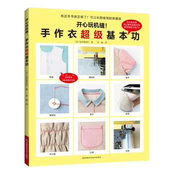 开心玩机缝!手作衣超级基本功(附纸型)