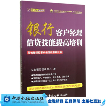 银行客户经理信贷技能提高培训【中国金融出版社直属书店】