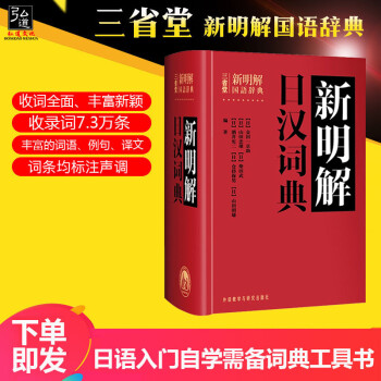 正版 三省堂新明解日汉词典 外研社 日语字典 日汉词典 大学日语学习高中高考日语单词字典词典 学习日