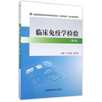 临床免疫学检验(第3版)/全国高等医药院校医学检验技术(医学检验)专业