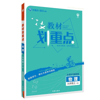 初中教材划重点物理九年级上RJ人教版配秒重点题记 理想树2022版