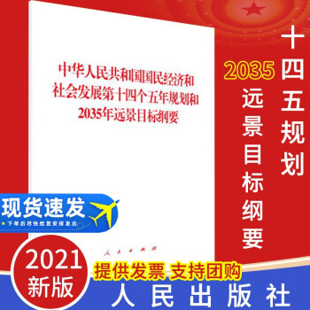 国国民经济和社会发展第十四个五年规划和2035年远景目标纲要单行本