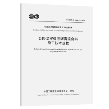 公路温拌橡胶沥青混合料施工技术规程（T/CECS G:K44-01—2020）