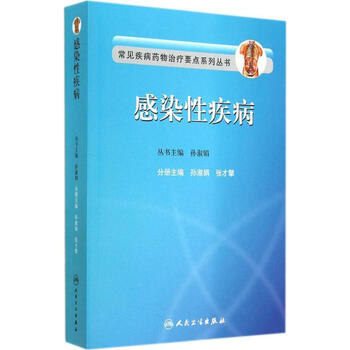 感染性疾病 孙淑娟 等 书籍