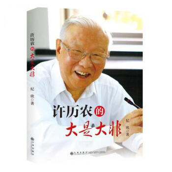 的大是大非 纪欣 九州出版社 传记 政治人物 中国近现代政治人物