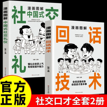 漫画图解中国式社交礼仪+回话技术正版 全2册高情商表达力即兴演讲说话技巧书籍提升口才训练与沟通技巧