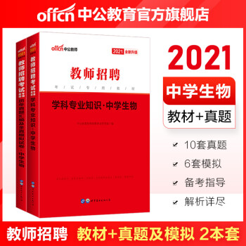 中公教育21教师招聘考试用书中学套装 中学生物 教材 历年真题汇编及全真模拟试卷 2本山东河南等 摘要书评试读 京东图书