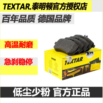 TEXTAR泰明顿（TEXTAR）刹车片/刹车盘/适用 前刹车片（对装） 宝马3系316i 318i 320i Li运动版