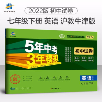 包邮2022版广州深圳专用版5年中考3年模拟初中试卷英语7七年级下册初一下册配沪教牛津版上教版五三沪教版单元测试卷期中期末复习试卷