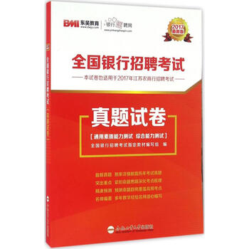 全国银行招聘考试真题试卷(新版)