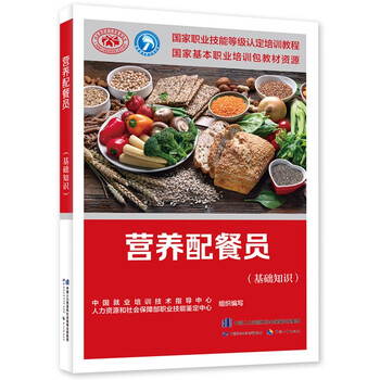 营养配餐员(基础知识)—国家职业技能等级认定培训教程 国家基