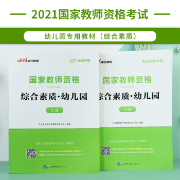 幼儿园综合素质教材中公2021教师资格证考试用书幼儿园统考国家教师