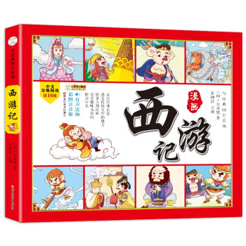 四大名著漫画西游记全彩注音古典名著连环画漫画有声伴读 小笨熊童书出品 崔钟雷 摘要书评试读 京东图书