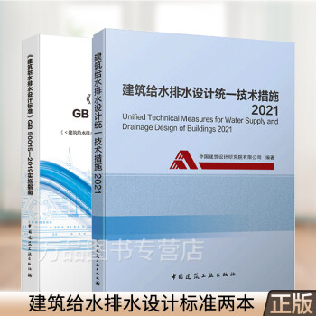 建筑给水排水统一技术措施2021+ 建筑给水排水设计标准 GB 50015-2019实施指南2册 建筑给水排水设计标准规范解析释义