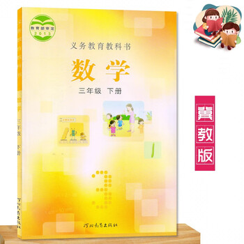 2022冀教版三年级下册数学书 小学教材课本教科书 河北教育出版社 冀